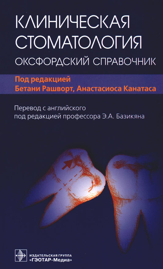 Клиническая стоматология: оксфордский справочник / под ред. Б. Рашворт, А. Канатаса ; пер. с англ. под ред. Э. А. Базикяна. — Москва : ГЭОТАР-Медиа, 2023. — 960 с. : ил.