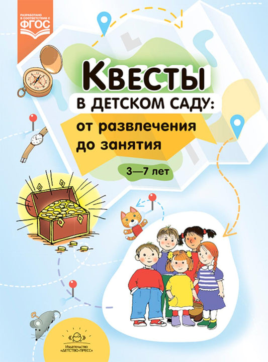Квесты в детском саду: от развлечения до занятия. 3-7 лет. /Ахтырская. (ФГОС)