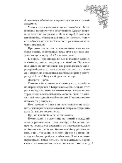 Поцелуй багрового змея. Бушующий огонь