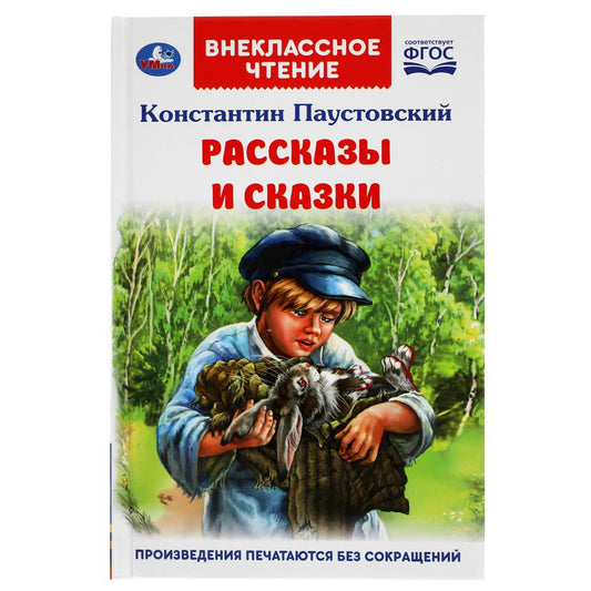 Рассказы и сказки. К. Паустовский. Внеклассное чтение. 125х195 мм. 96стр., 4+4. Умка в кор.24шт