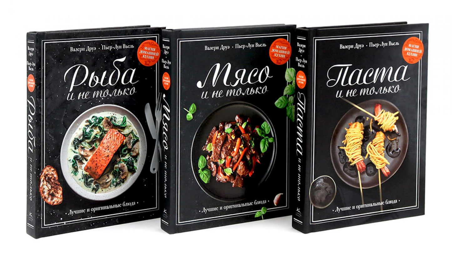 Магия домашней кухни. Паста, Мясо, Рыбо и не только. Комплект из 3-х кн