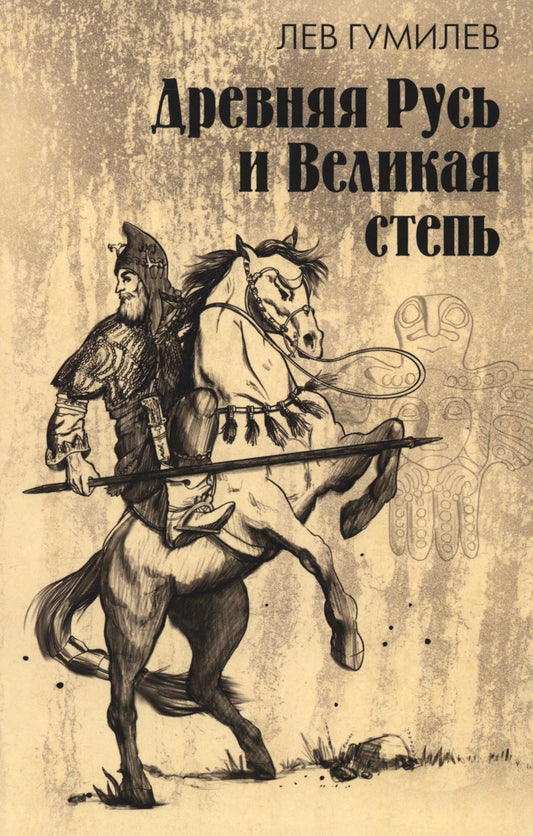 Древняя Русь и Великая степь