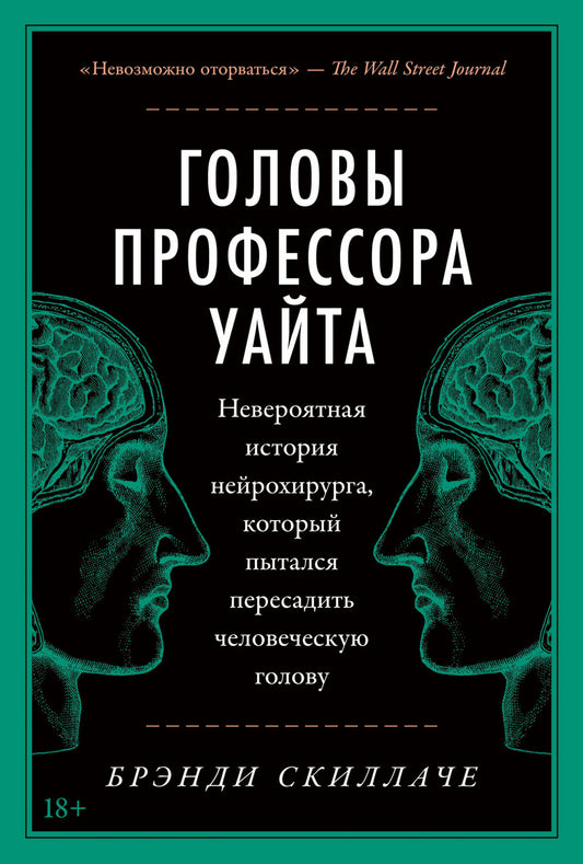 Головы профессора Уайта: Невероятная история нейрохирурга, который пытался пересадить человеческую голову