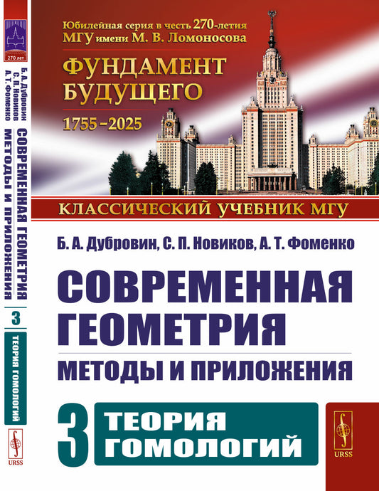 Современная геометрия: Методы и приложения. Т. 3: Теория гомологий. 7-е изд