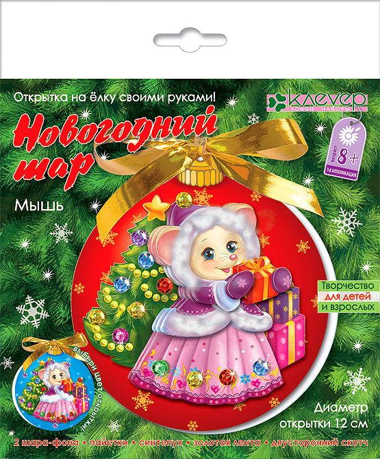 Набор для изготовления открытки «Новогодний шар. Мышь"