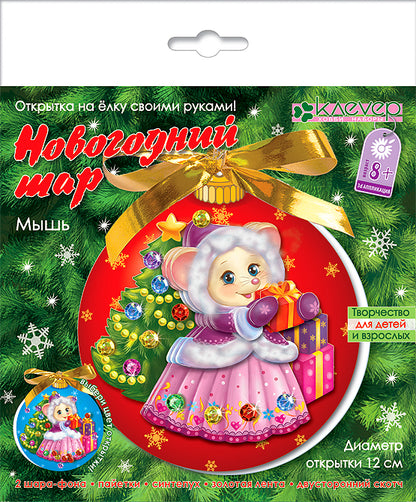 Набор для изготовления открытки «Новогодний шар. Мышь"