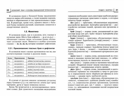 Латинский язык для медицинских колледжей и училищ:учеб.пособие