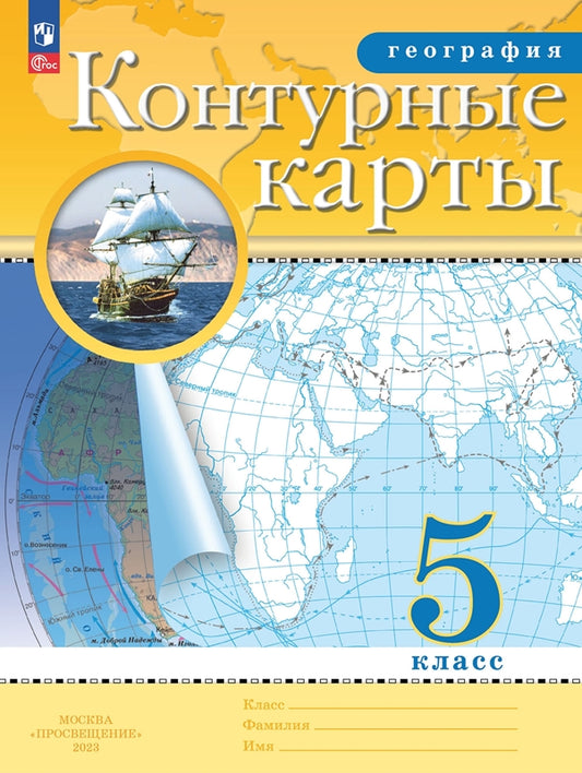 Cartes de contour. 5 cl. Géographie (Традиционный комплект) (РГО) (переработанные)