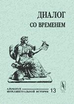 Диалог со временем. Альманах интеллектуальной истории, №13, 2004