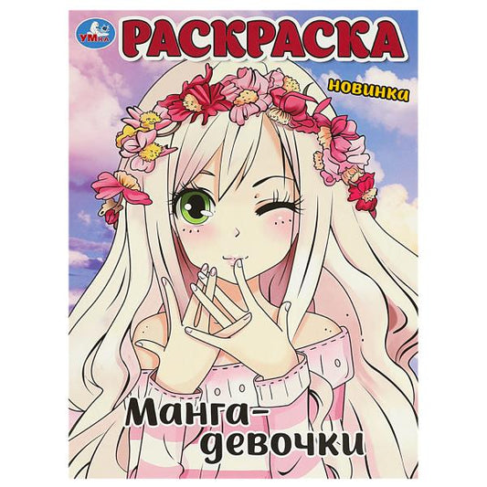 Манга-девочки. Раскраска. 214х290 мм. Скрепка. 16 стр. Умка в кор.50шт