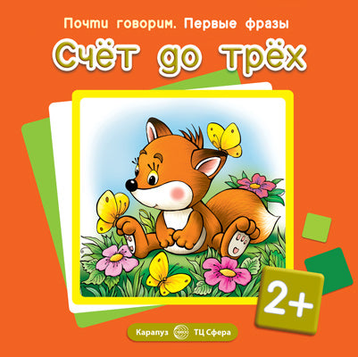 Почти говорим. Первые фразы. Счет до трех (для детей 2-4 лет)
