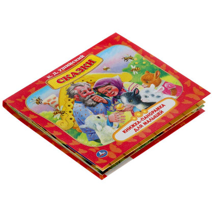 Сказки. К.Д. Ушинский. Книжка-панорамка для малышей. А5 200х175 мм. 10 карт. страниц. Умка в кор28шт