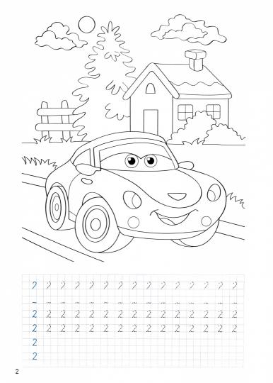 ПРОПИСИ С МАШИНКАМИ. ЦИФРЫ