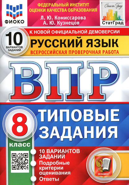 Комиссарова. ВПР. ФИОКО. СТАТГРАД. Русский язык 8кл. 10 вариантов. ТЗ. ФГОС