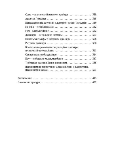 Священный космос шаманов: Шаманские традиции с древности до наших дней. 6-е изд., испр