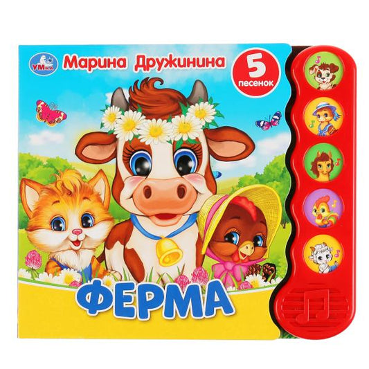 "Умка". Ферма. М.Дружинина (5 звук. кнопок, модуль волной). Формат: 200х175мм, 10 стр. в кор.32шт