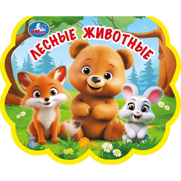 Лесные животные. (eva с фигурн. вырубкой) 117x96мм 10стр Умка в кор.2*30шт