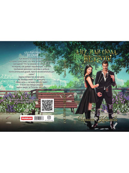 Рип.Коняева А ну, иди сюда,Петров!(Ром.фэнтези)