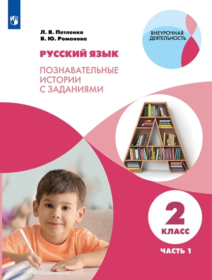 Петленко Русский язык. Познавательные истории с заданиями. 2 класс. Рабочая тетрадь № 1