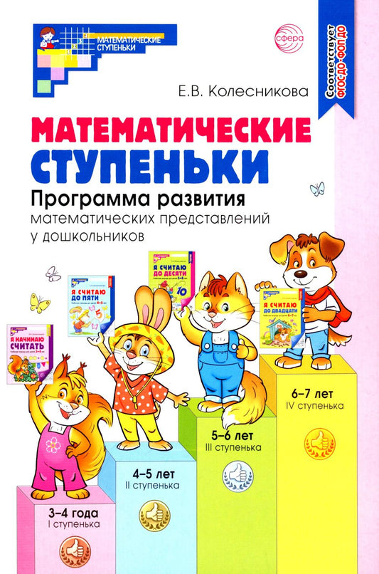 Колесникова. Математические ступеньки. Программа развития математических представлений у дошкольников. (ФГОС) НОВОЕ ИЗДАНИЕ.