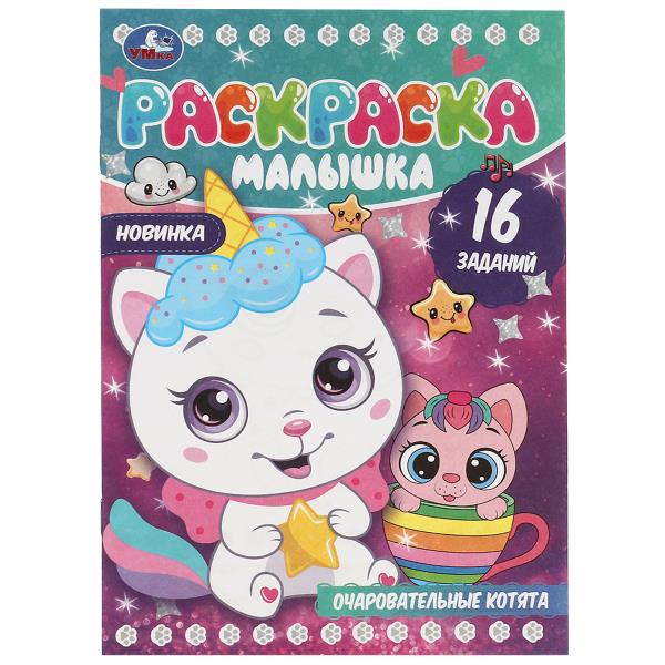 Очаровательные котята. Раскраска-малышка. 16 jours. 145х210мм. Скрепка. 8 pièces. Умка в кор.100шт