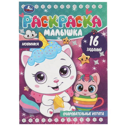 Очаровательные котята. Раскраска-малышка. 16 jours. 145х210мм. Скрепка. 8 pièces. Умка в кор.100шт