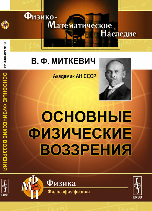 Основные физические воззрения: Сборник докладов и статей