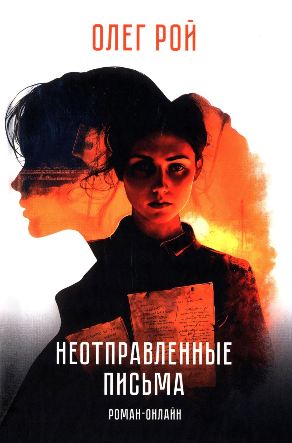 Неотправленные письма. Роман-онлайн (12+) (новое оформление)