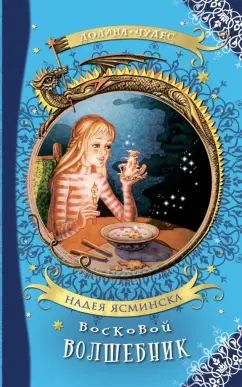 Восковой волшебник Надея Ясминска