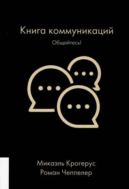 КНИГА КОММУНИКАЦИЙ: ОБЩАЙТЕСЬ!