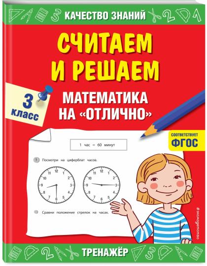 Считаем и решаем. Математика на «отлично». 3 класс
