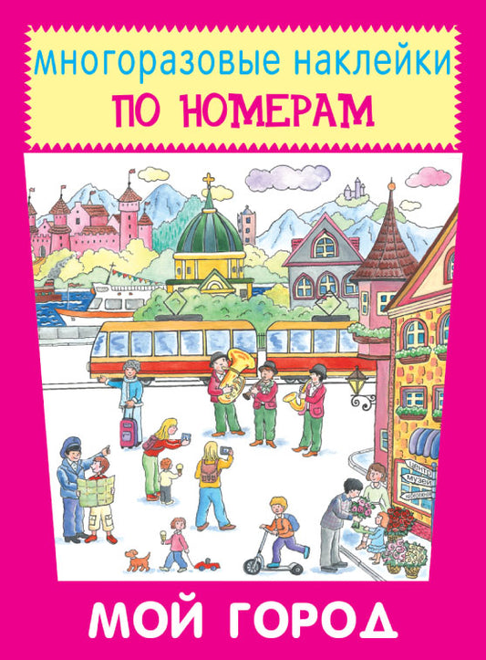 Мой город
