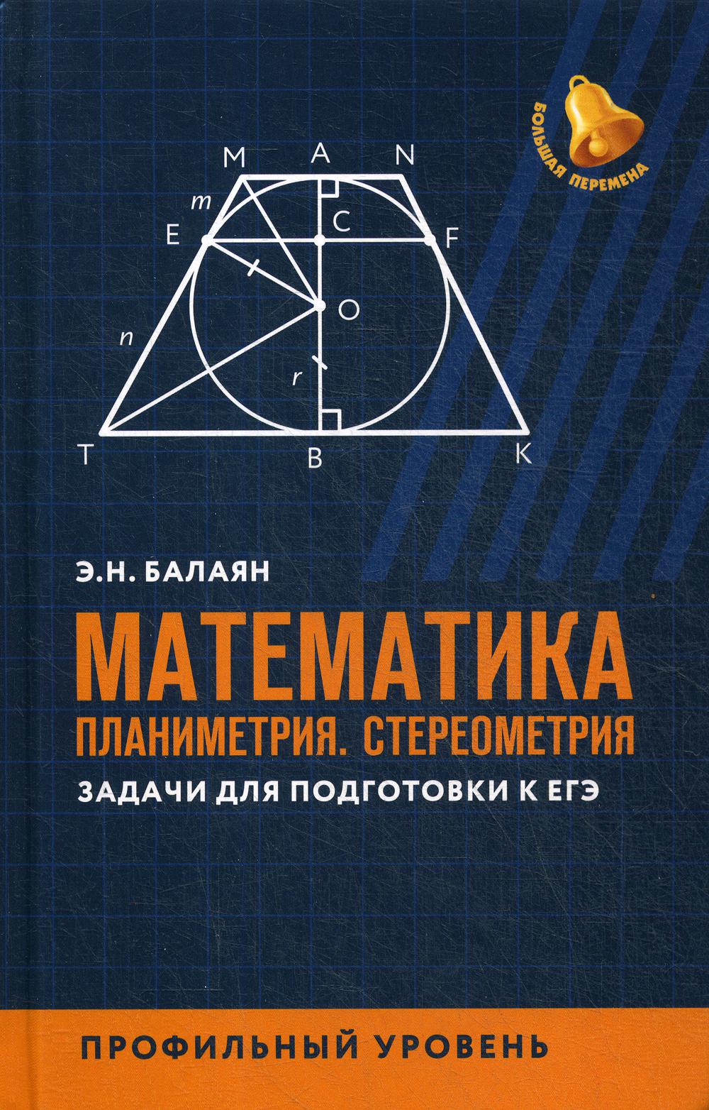 Математика:планиметрия.Стереометрия:задачи:профил.уровень