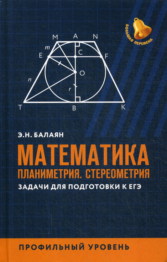 Математика:планиметрия.Стереометрия:задачи:профил.уровень