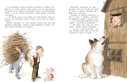 Три поросенка. Подлинная история. Детская художественная литература