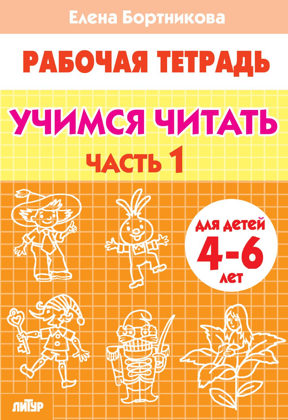 Учимся читать ч.1