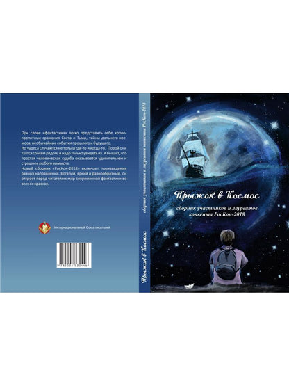 Прыжок в Космос: сборник участников и лауреатов конвента РосКон-2018