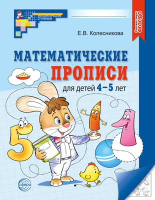 Колесникова. Математические прописи для детей 4-5 лет. (ФГОС) НОВОЕ ИЗДАНИЕ.