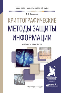 Криптографические методы защиты информации. Учебник и практикум для академического бакалавриата