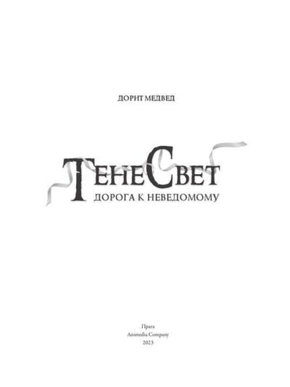 Тенесвет. Дорога к неведомому