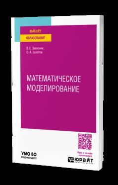 МАТЕМАТИЧЕСКОЕ МОДЕЛИРОВАНИЕ. Учебное пособие для вузов
