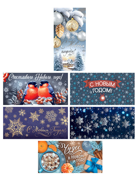 *КД-17609 Комплект конвертов для денег на склейке. Счастья и чудес в Новом Году (6 шт.)