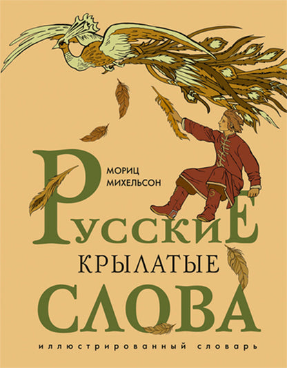 Михельсон. Русские крылатые слова. Иллюстрированный словарь.