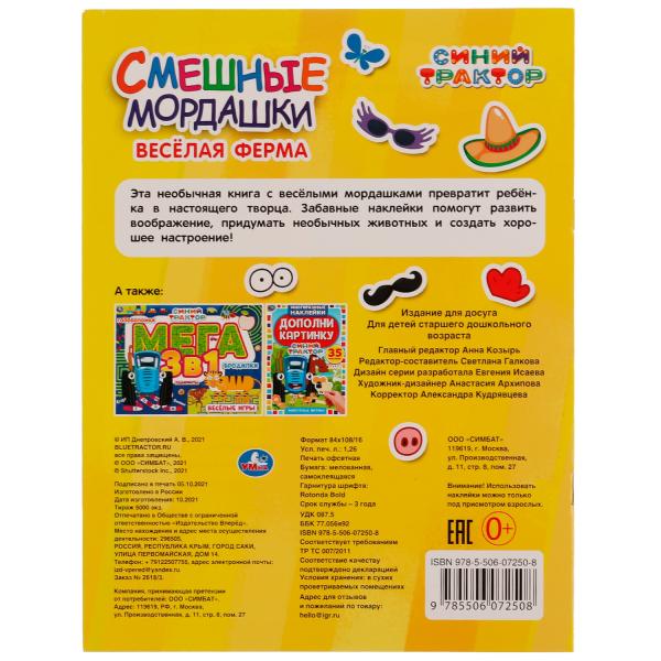 Весёлая ферма. Смешные мордашки. СИНИЙ ТРАКТОР. 200х260мм. 8.стр. + 75 наклеек. Умка в кор.50шт