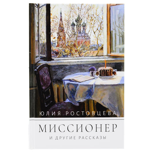 Миссионер и другие рассказы