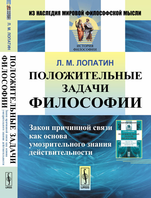 Положительные задачи философии : Закон причинной связи как основа умозрительного знания действительности