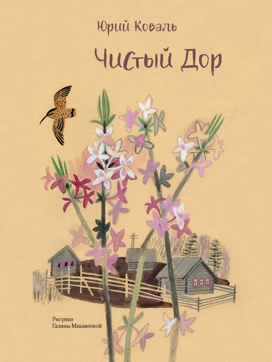 Коваль. Чистый Дор