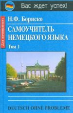 Самоучитель немецкого языка. Deutsch ohne probleme. в 2-х т.