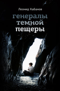 Генералы тёмной пещеры