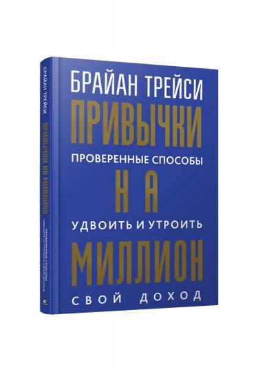 Привычки на миллион: проверенные способы удвоить и утроить свой доход